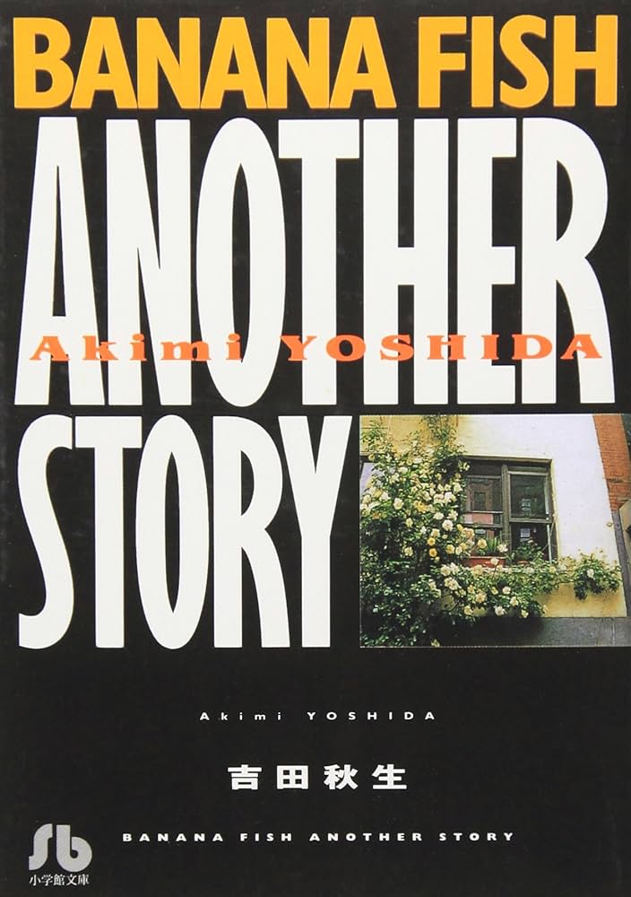 Amazon.com: BANANA FISH ANOTHER STORY [Japanese Edition