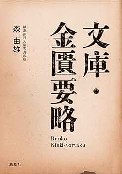 文庫・金匱要略 | 森由雄 |本 | 通販 | Amazon