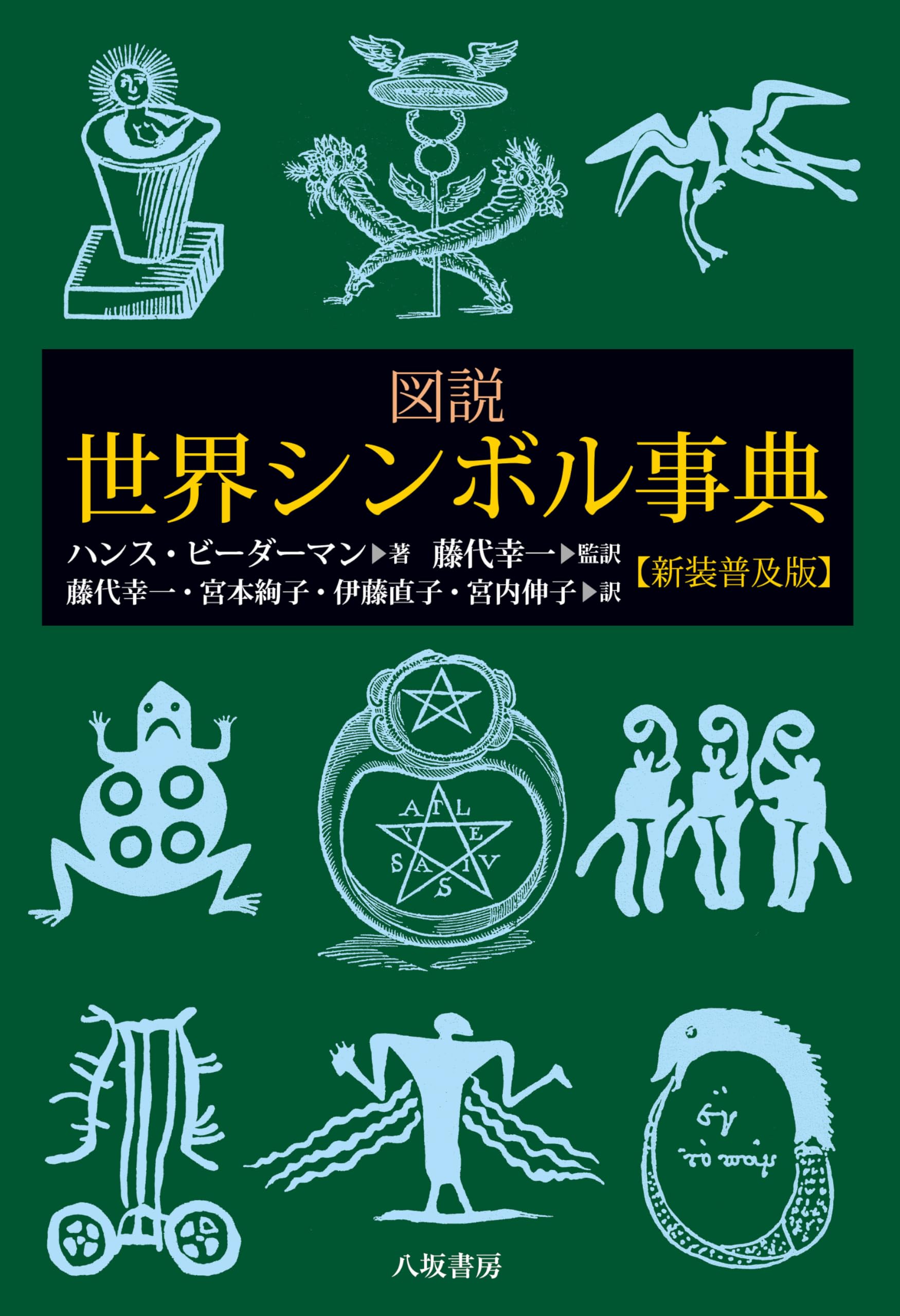 図説世界シンボル事典【新装普及版】 | ハンス・ビーダーマン |本