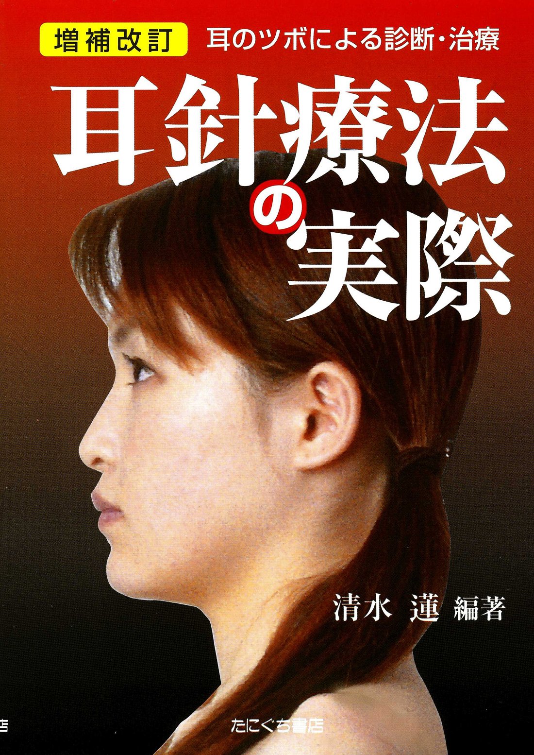 Amazon.co.jp: 耳針治療の実際 : 清水 蓮: 本