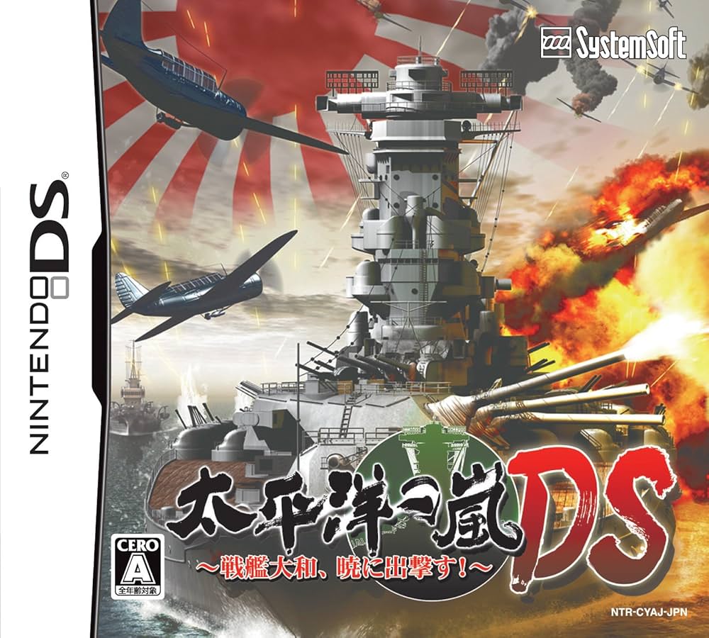 Amazon | 太平洋の嵐DS ~戦艦大和、暁に出撃す!~ | ゲームソフト