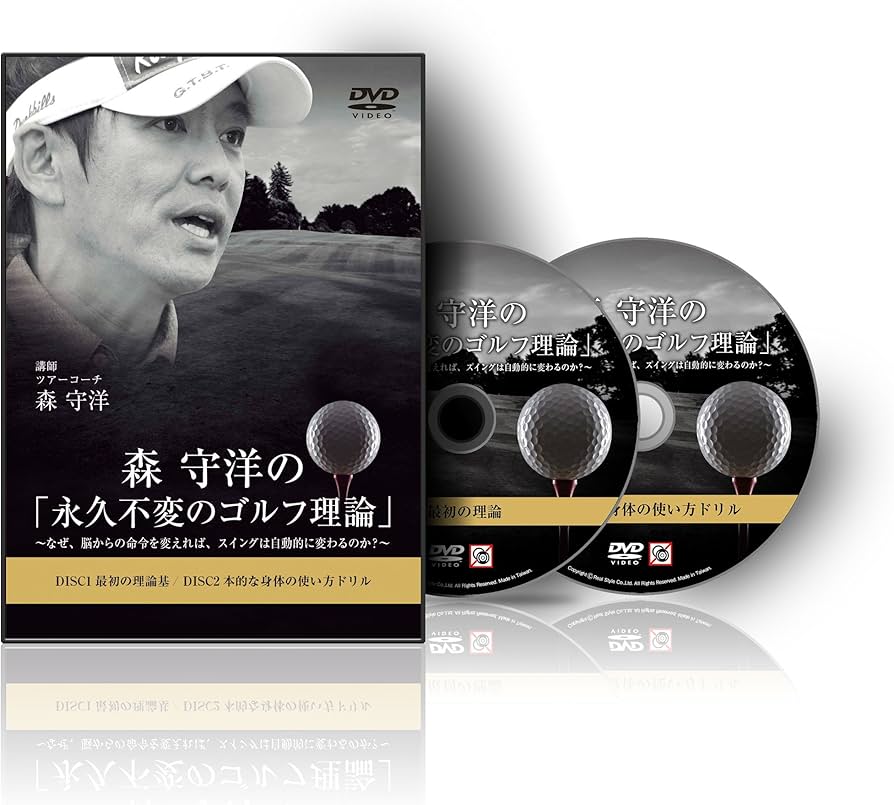 Amazon.co.jp: ゴルフ 教材 DVD 森 守洋の「永久不変のゴルフ理論