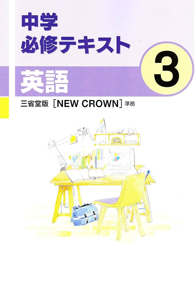中学必修テキスト 中学3年 英語 三省堂版 【NEW CROWN】準拠 2021年版