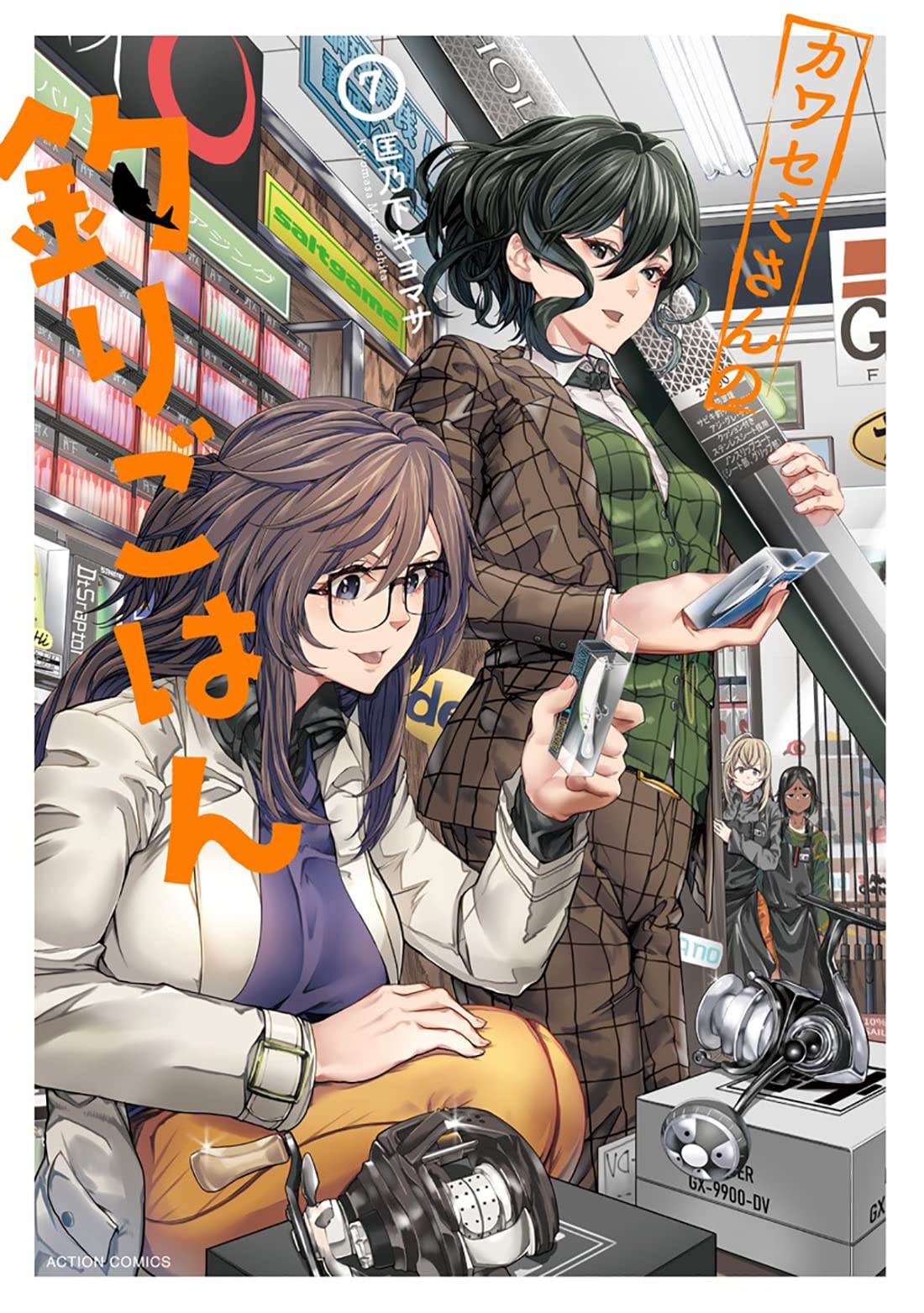 カワセミさんの釣りごはん(7) (アクションコミックス) | 匡乃下