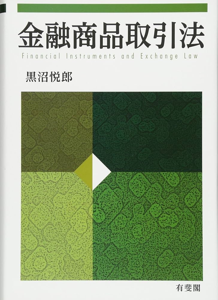 Amazon.co.jp: 金融商品取引法 : 黒沼 悦郎: 本