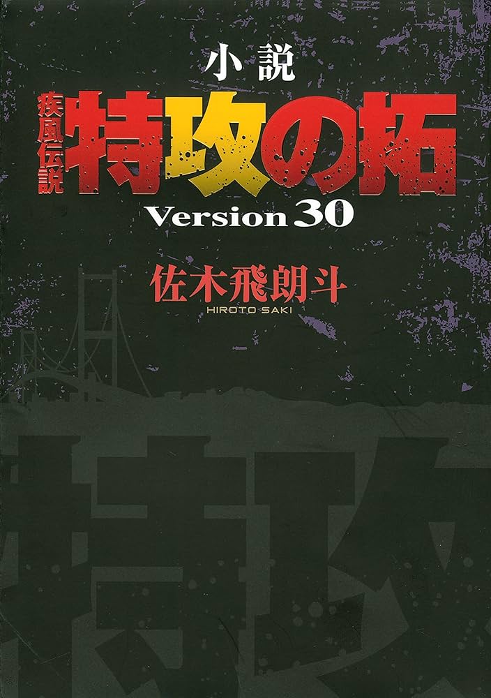 Amazon.co.jp: 小説 疾風伝説 特攻の拓 Version30 電子書籍