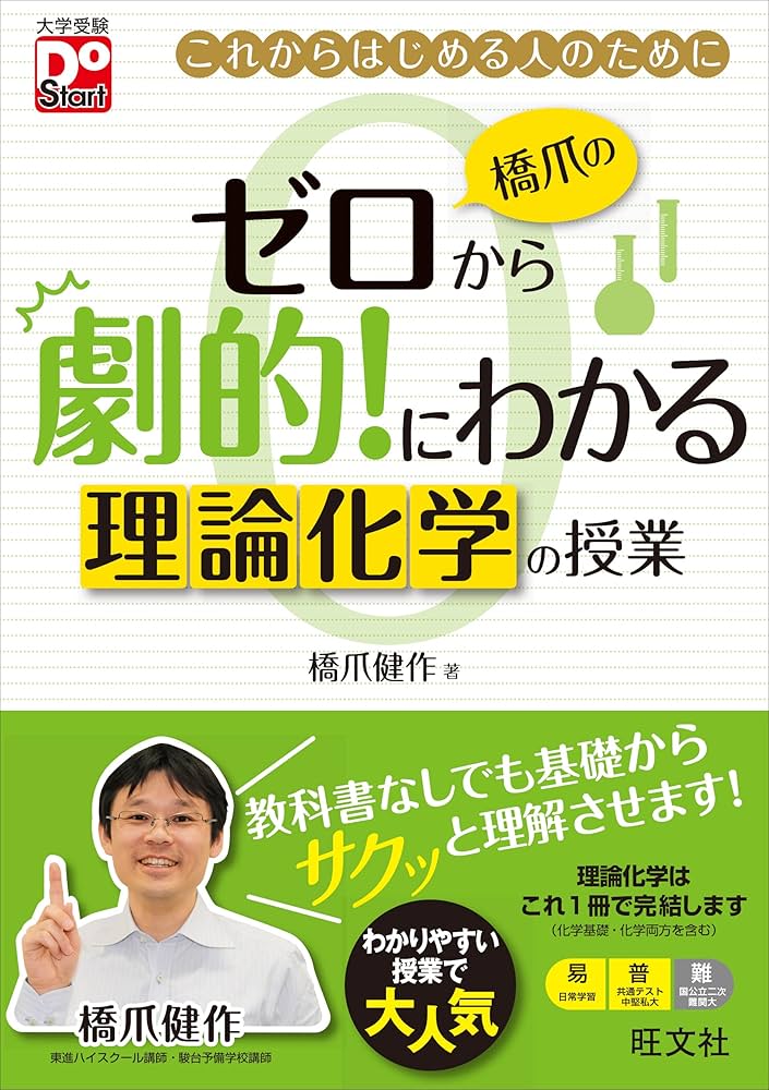 橋爪のゼロから劇的!にわかる 理論化学の授業 (大学受験Do Start