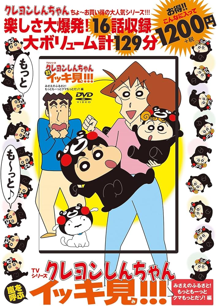 TVシリーズ クレヨンしんちゃん 嵐を呼ぶ イッキ見!!! みさえの