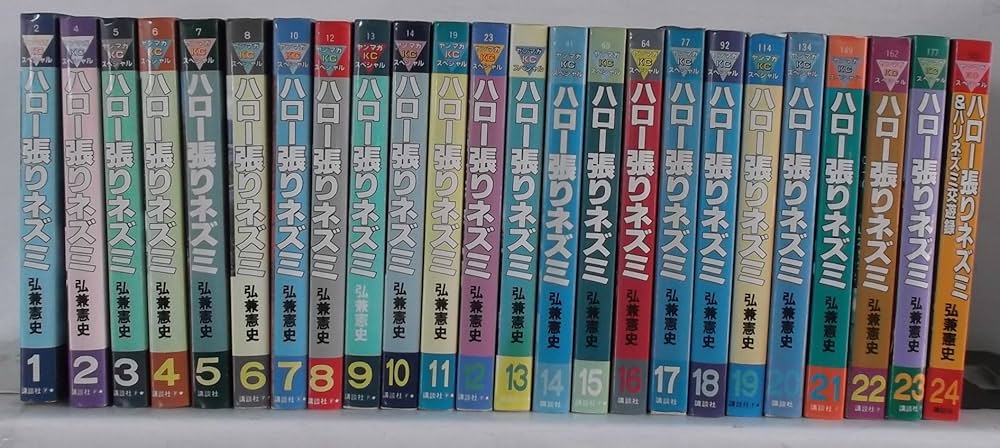 ハロー張りネズミ 全24巻完結 [マーケットプレイス コミックセット