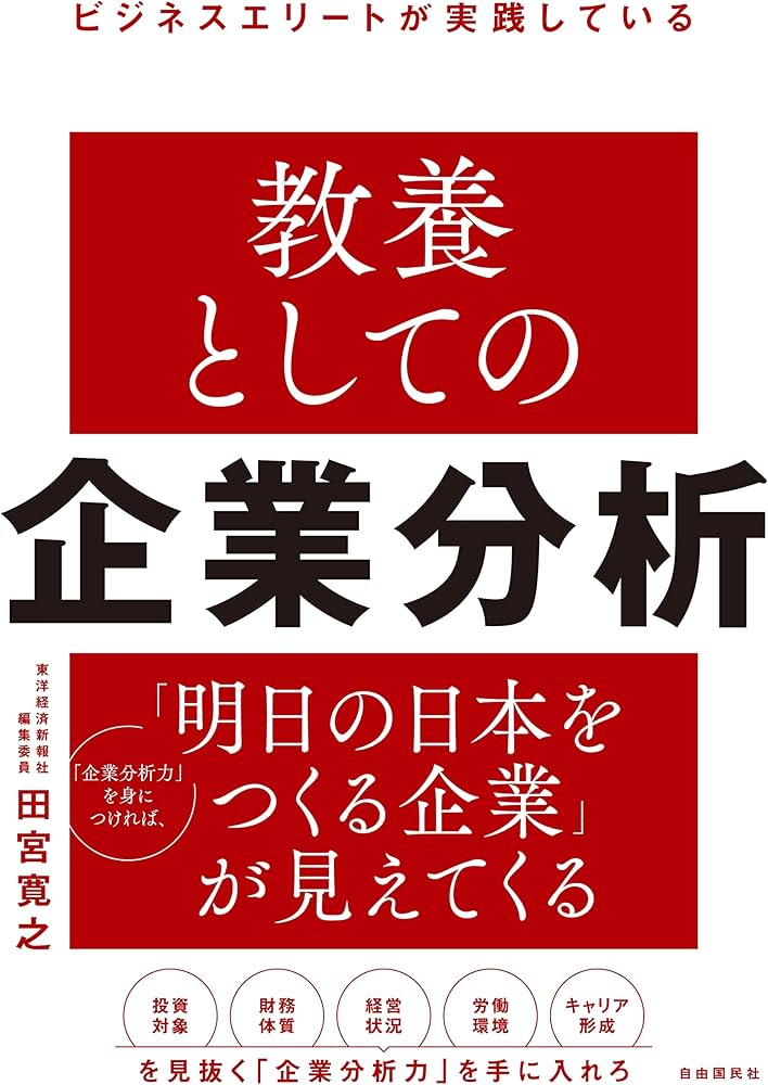 ビジネスエリートが実践している 教養としての企業分析 | 田宮 寛之
