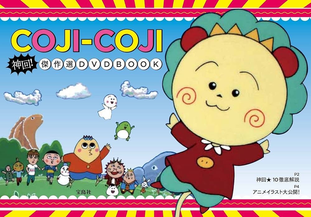 COJI-COJI 神回! 傑作選DVD BOOK (宝島社DVD BOOKシリーズ) |本 | 通販