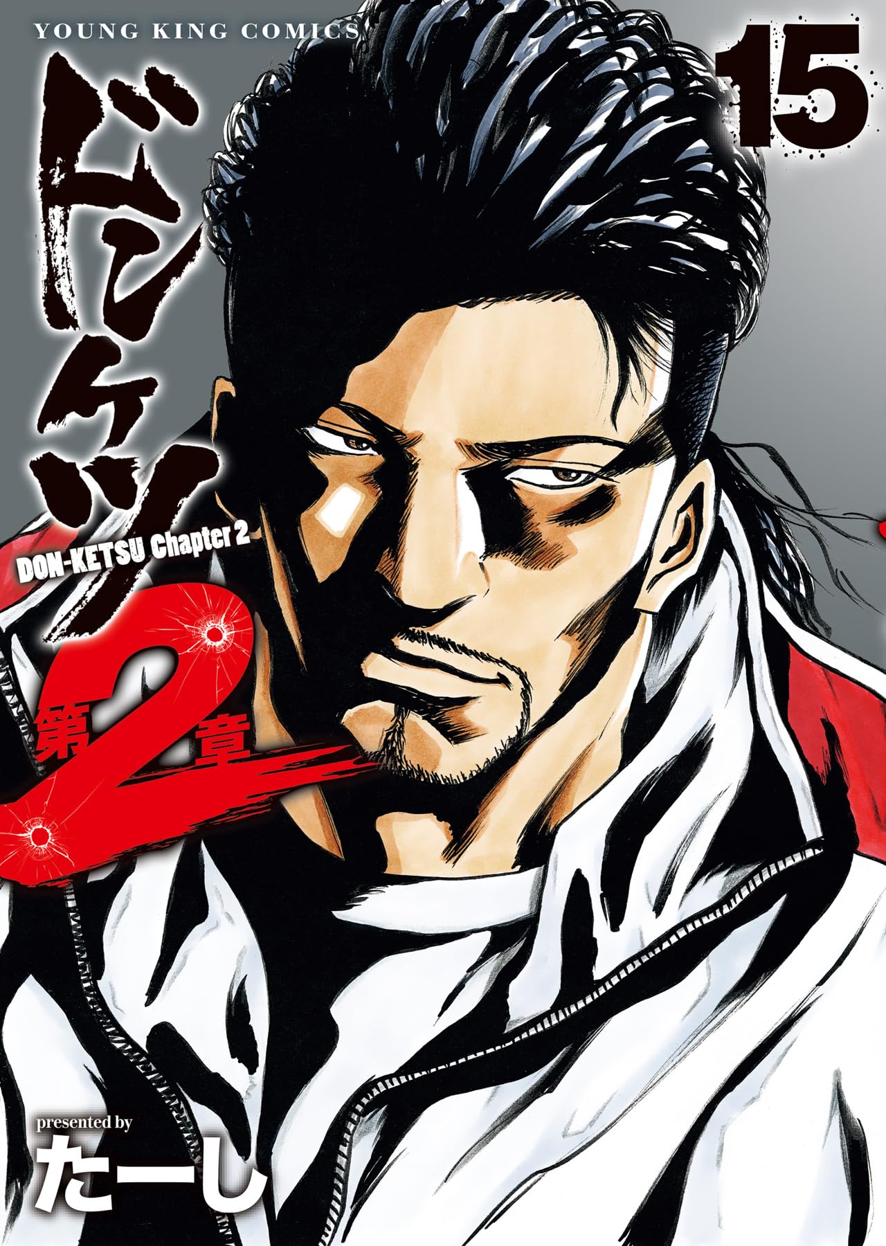 Amazon.co.jp: ドンケツ 第2章 15 (15巻) (YKコミックス) : たーし