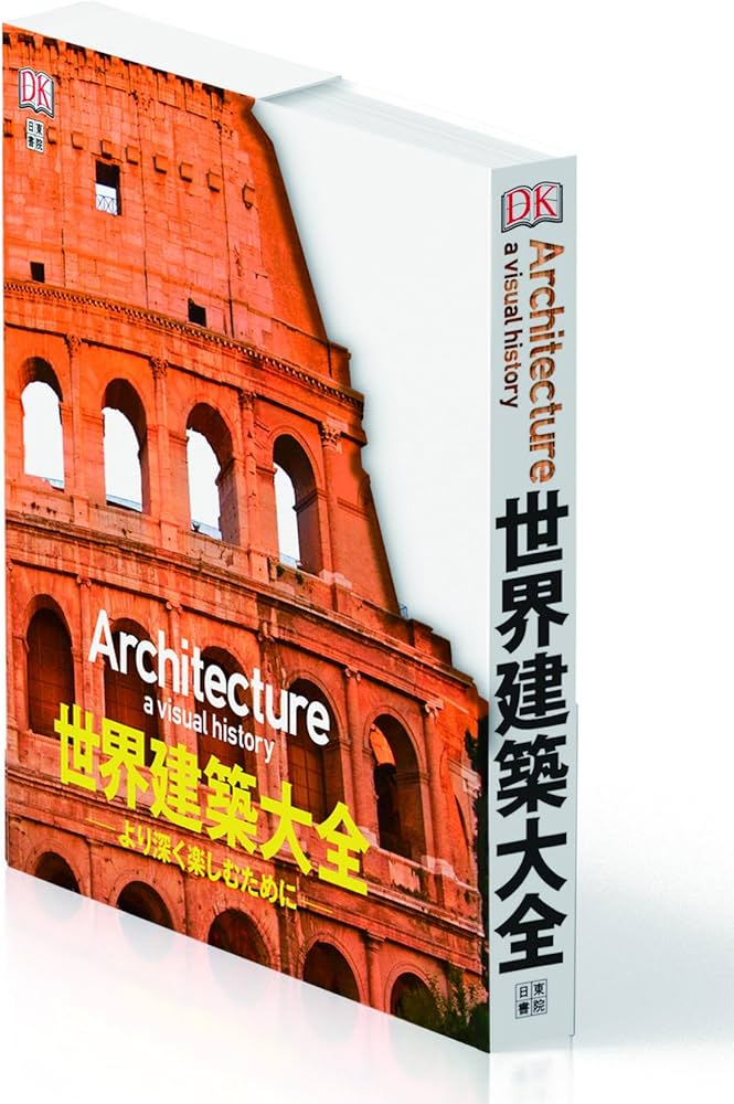 Amazon.co.jp: 世界建築大全 より深く楽しむために : ジョナサン