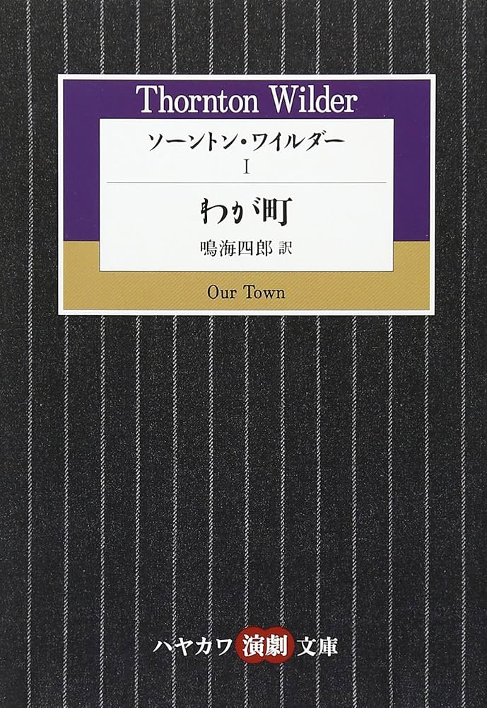 ソーントン・ワイルダー〈1〉わが町 (ハヤカワ演劇文庫) | ソーントン