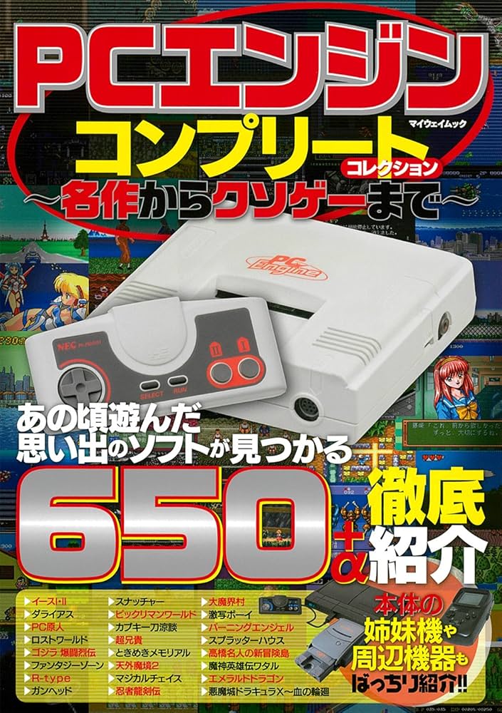 PCエンジン コンプリートコレクション 〜名作からクソゲーまで〜 (マイ