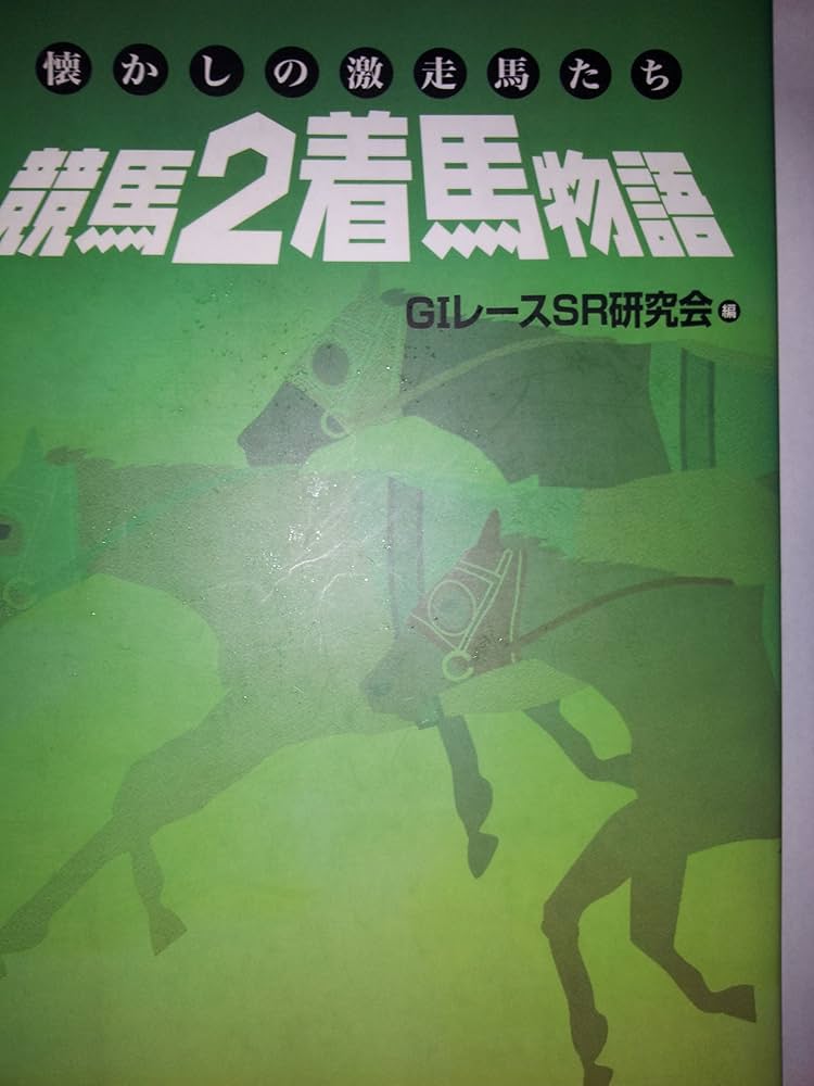 競馬2着馬物語 新装版: 懐かしの激走馬たち | G1レースSR研究会 |本
