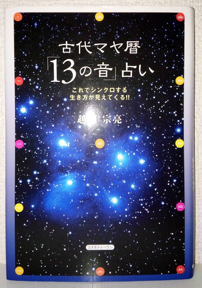 古代マヤ暦「13の音」占い | 越川 宗亮 |本 | 通販 | Amazon