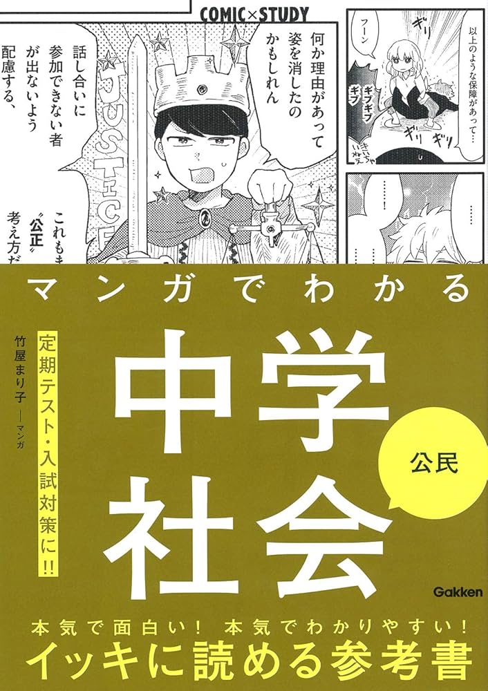マンガでわかる中学社会 公民 (COMIC×STUDY) | 竹屋まり子, 学研プラス