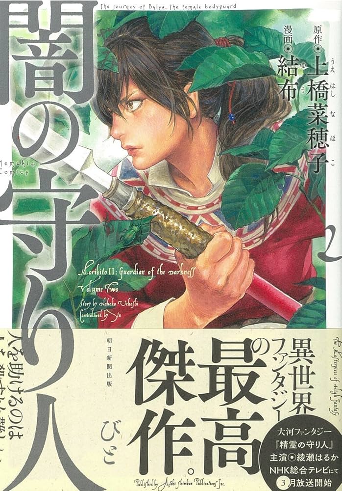 闇の守り人 2 (Nemuki+コミックス) | 結布・上橋菜穂子 |本 | 通販