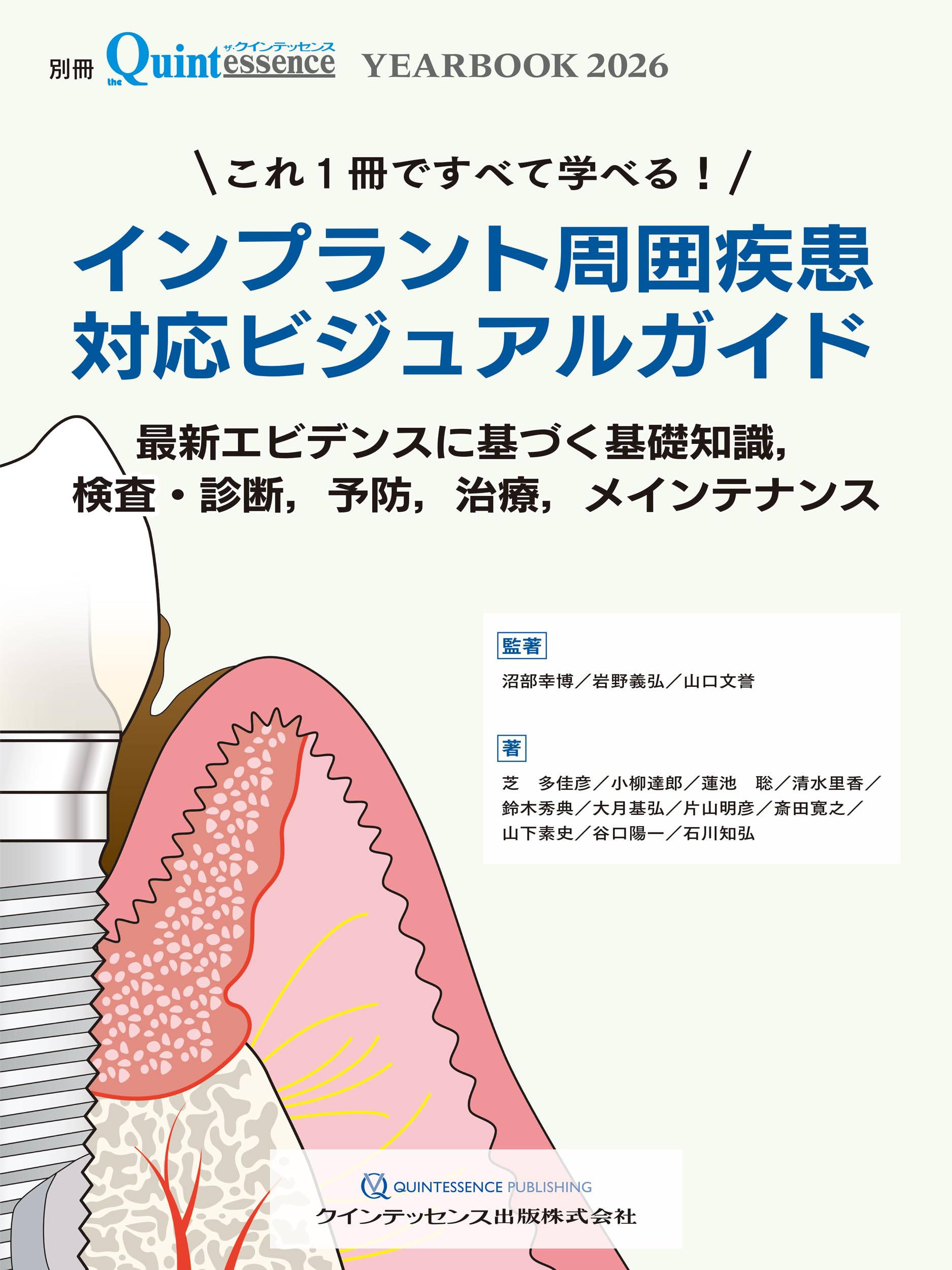 YEARBOOK 2026 これ1冊ですべて学べる! インプラント周囲疾患対応