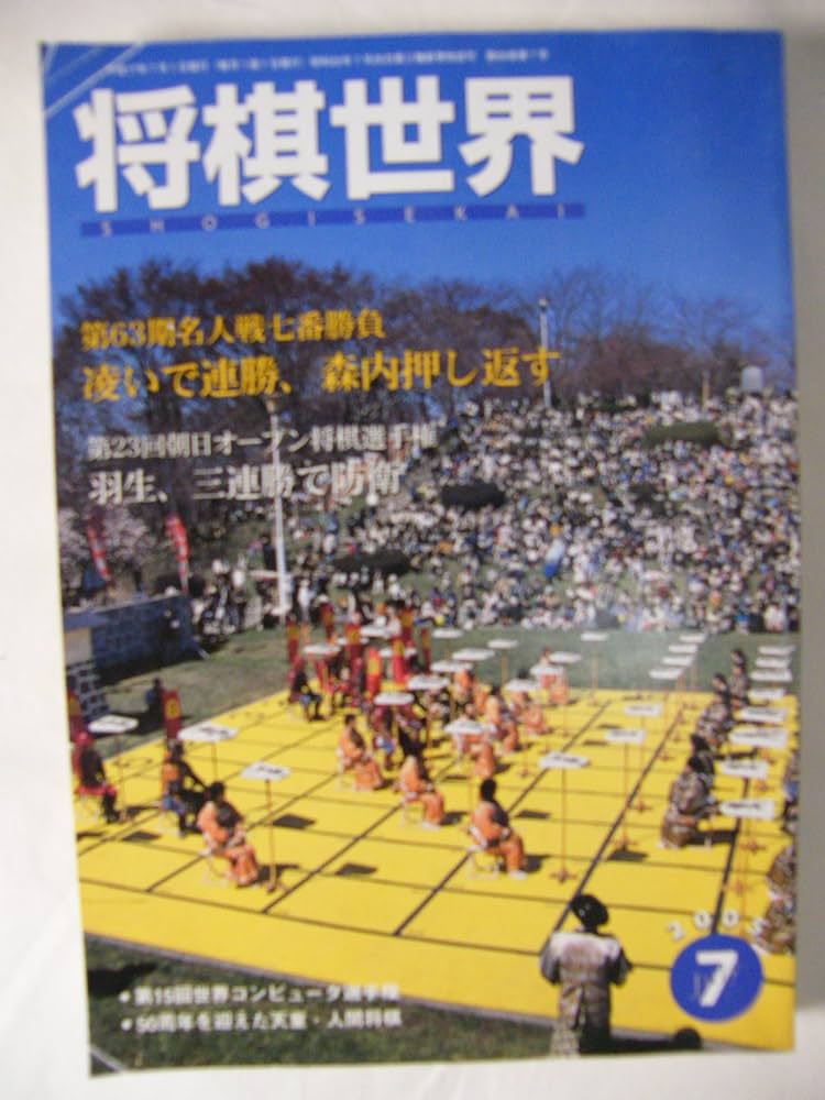Amazon.co.jp: 将棋世界 2005年 07月号 第69巻第7号 [雑誌] : 日本将棋