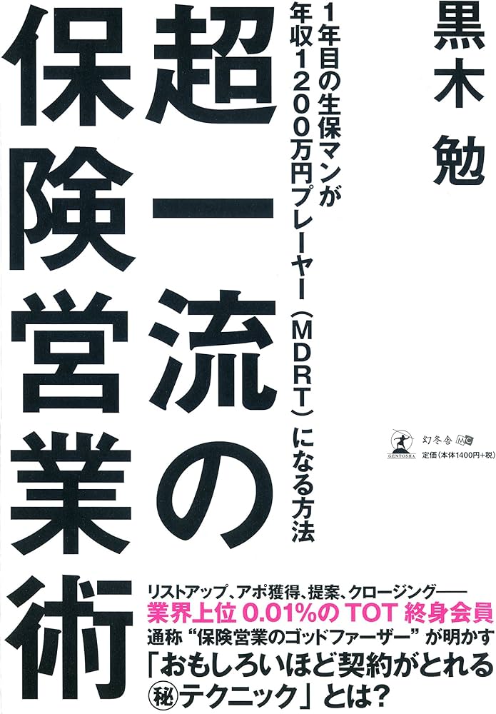 超一流の保険営業術 1年目の生保マンが年収1200万円プレーヤー(MDRT)に
