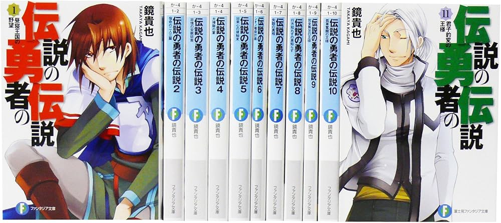 伝説の勇者の伝説全11巻 完結セット (富士見ファンタジア文庫) |本
