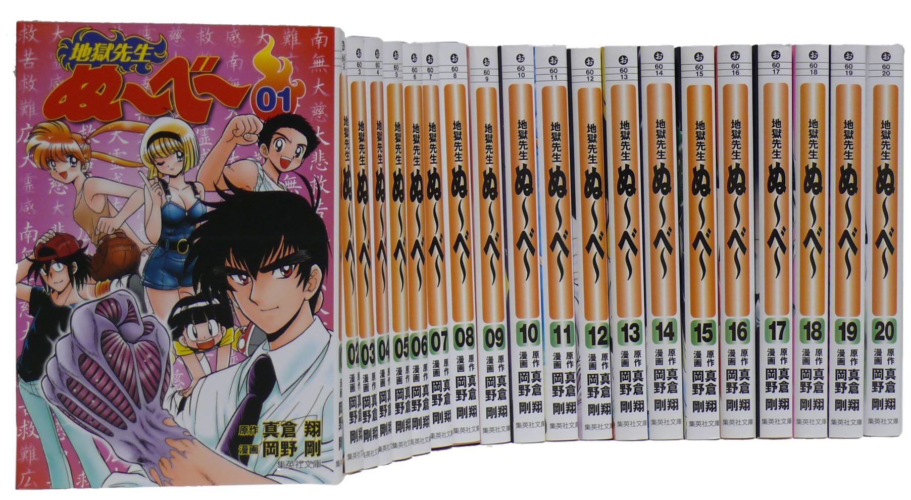 地獄先生ぬーべー 文庫全20巻 完結セット (集英社文庫―コミック版