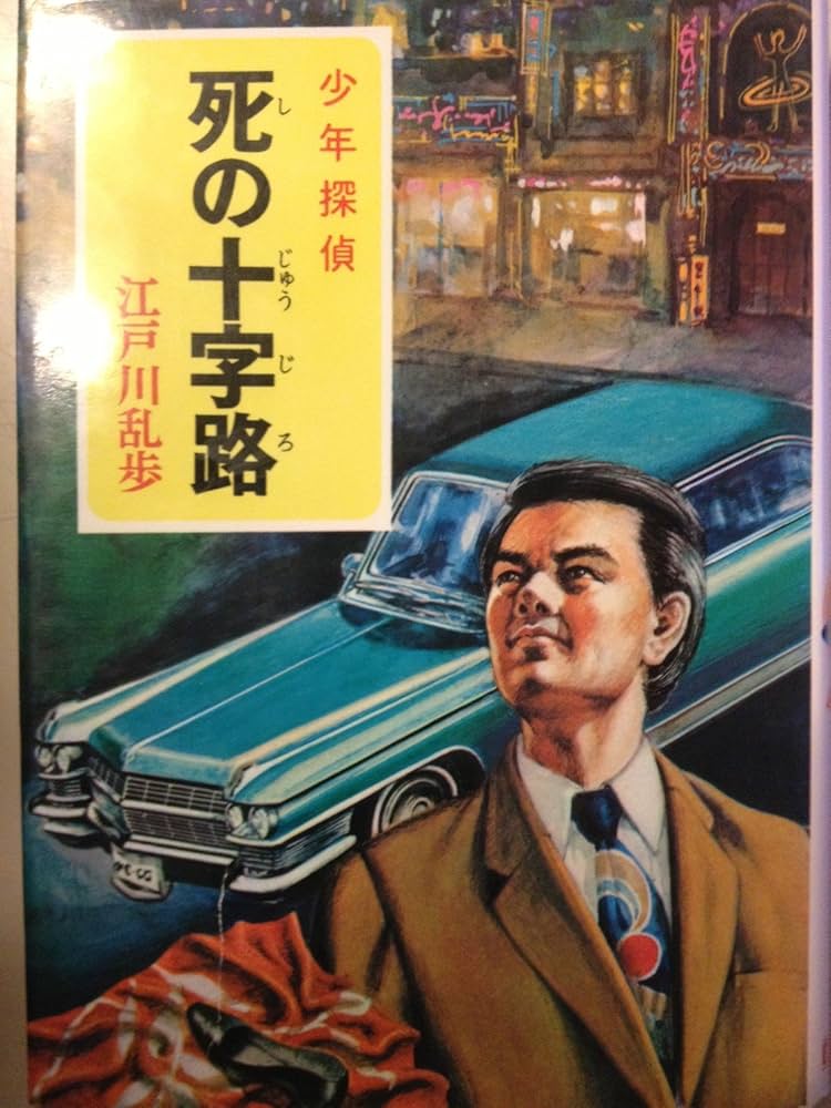 少年探偵江戸川乱歩全集〈39〉死の十字路 | 江戸川 乱歩, 山内 秀一