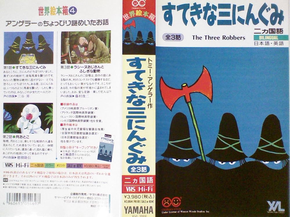 Amazon.co.jp: すてきな三にんぐみ [VHS] : DVD