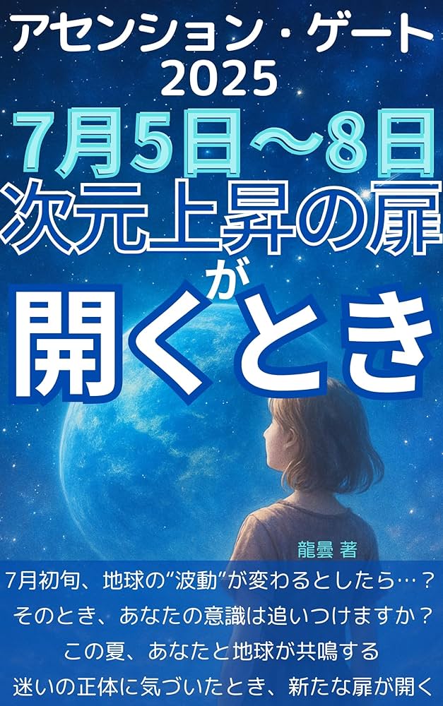 Amazon.co.jp: アセンション・ゲート2025: 7月5日〜8日、次元上昇の扉