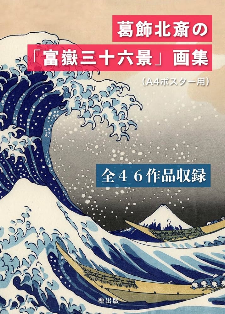 葛飾北斎の「富嶽三十六景」画集（A4ポスター用）全46作品収録