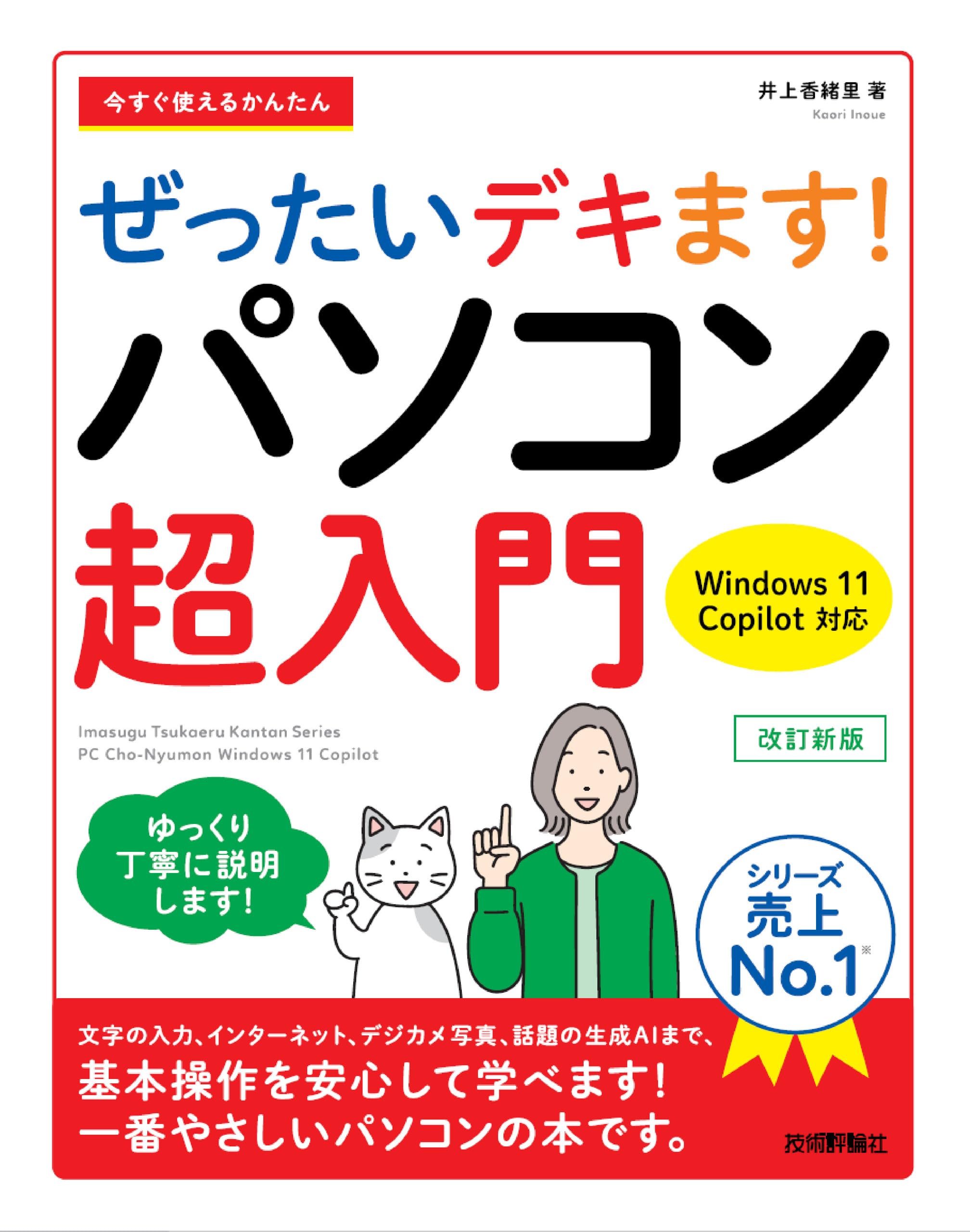 今すぐ使えるかんたん ぜったいデキます！ パソコン超入門 Windows 11