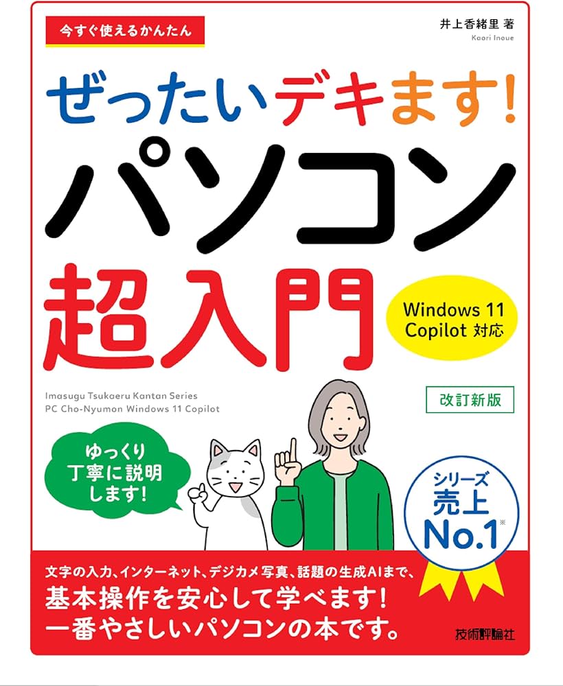 今すぐ使えるかんたん ぜったいデキます！ パソコン超入門 Windows 11