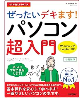 今すぐ使えるかんたん ぜったいデキます！ パソコン超入門 Windows 11