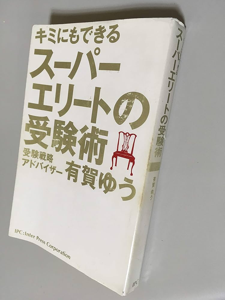 キミにもできるス-パ-エリ-トの受験術 | 有賀ゆう |本 | 通販 | Amazon