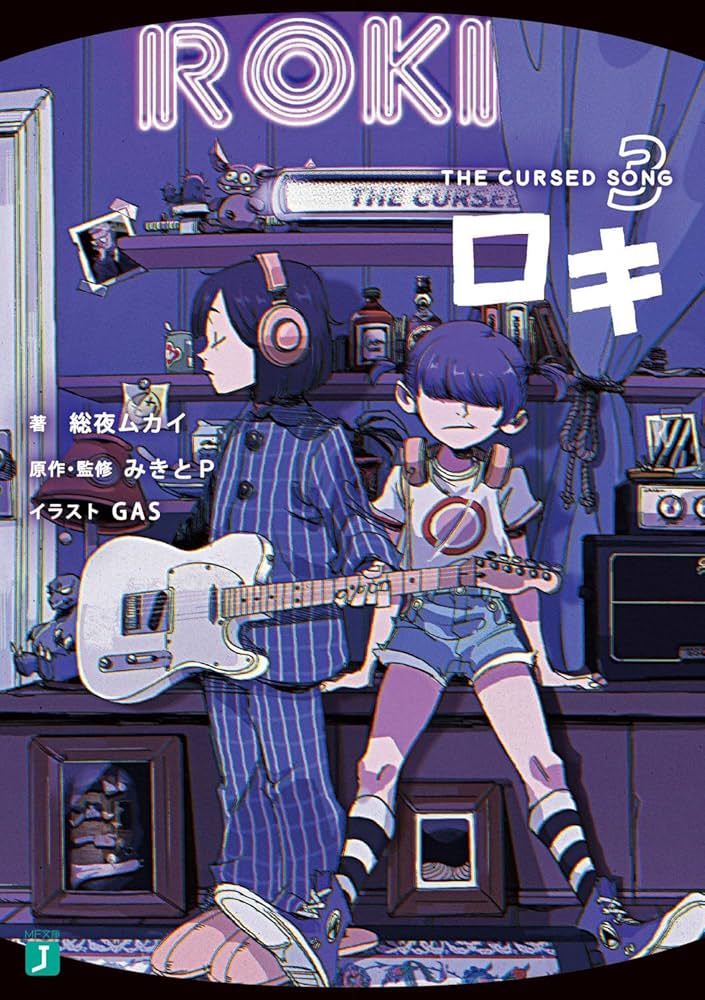Amazon.co.jp: ロキ3 THE CURSED SONG (MF文庫J) : 総夜ムカイ, みきと