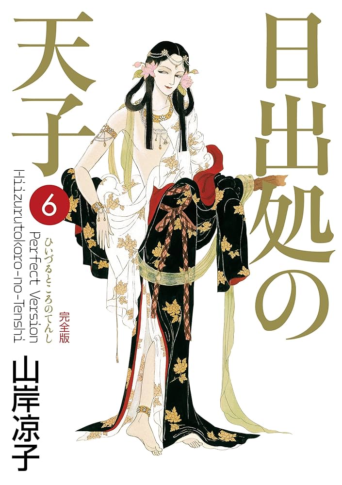 日出処の天子（完全版）6 | 山岸 凉子 | マンガ | Kindleストア | Amazon