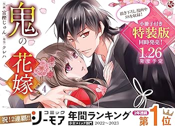 鬼の花嫁4 特装版 小冊子付き (noicomi COMICS) | 富樫じゅん, クレハ