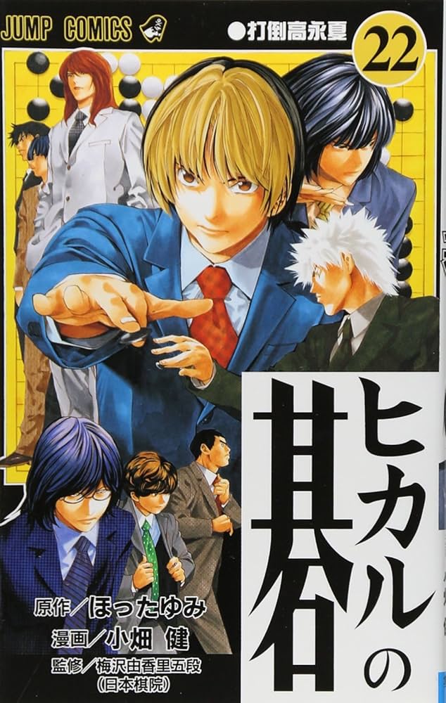 Amazon.co.jp: ヒカルの碁 22 (ジャンプコミックス) : 小畑 健, ほった