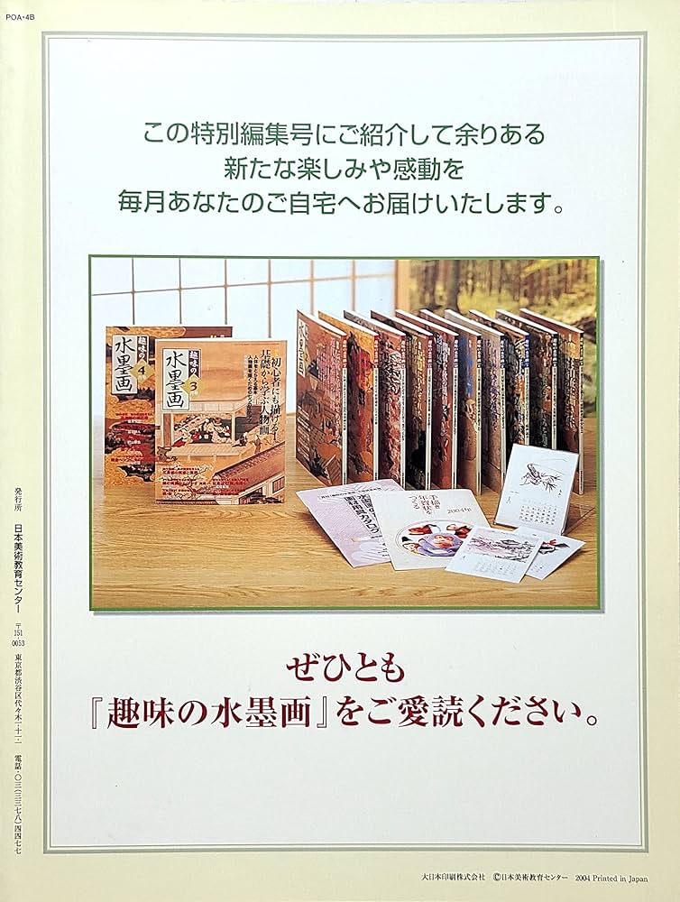 Amazon.co.jp: 趣味の水墨画 創刊15周年 特別編集号 : 日本美術教育