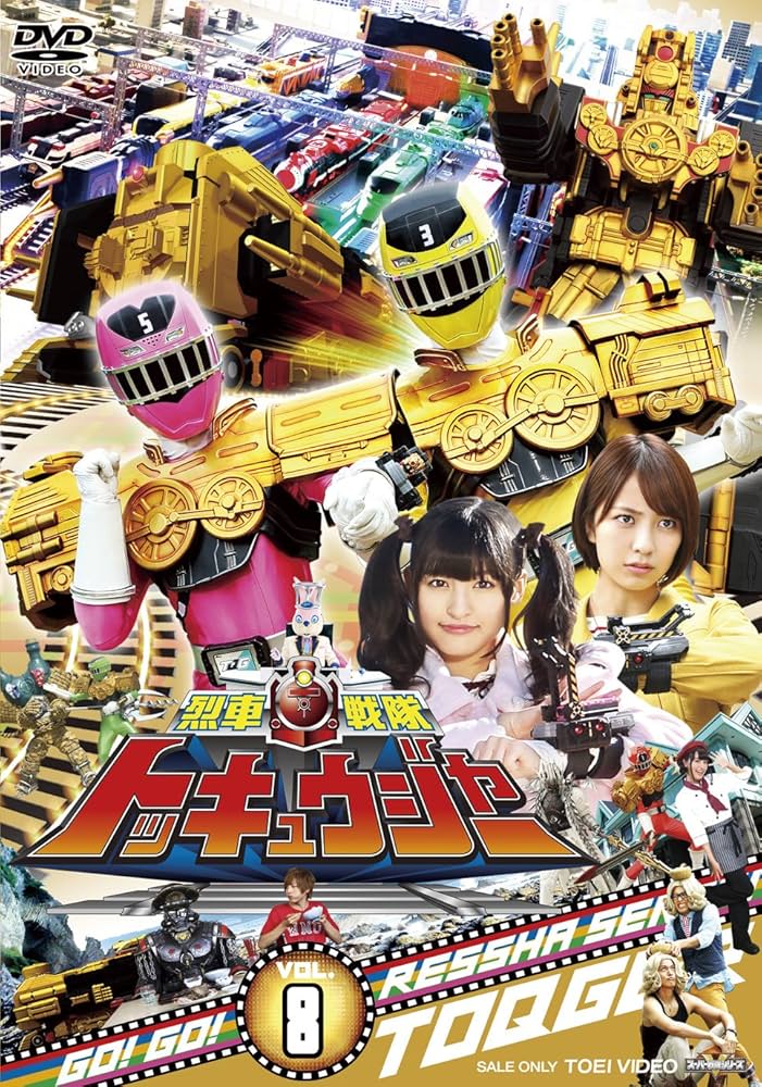 Amazon.co.jp: スーパー戦隊シリーズ 烈車戦隊トッキュウジャー VOL.8