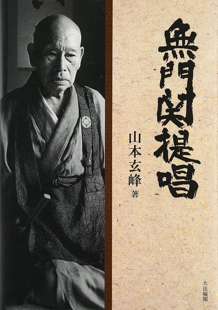 無門関提唱 Amazon.co.jp: OD>無門関提唱 : 山本 玄峰: 本