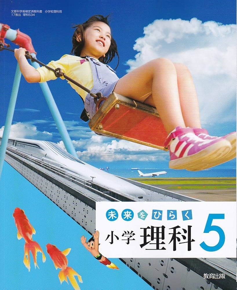 Amazon.co.jp: 未来をひらく小学理科 5 [平成27年度採用] : Japanese Books