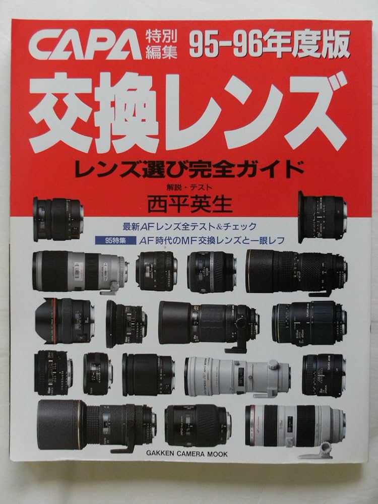 CAPA交換レンズ 95-96年度版 【公式通販】