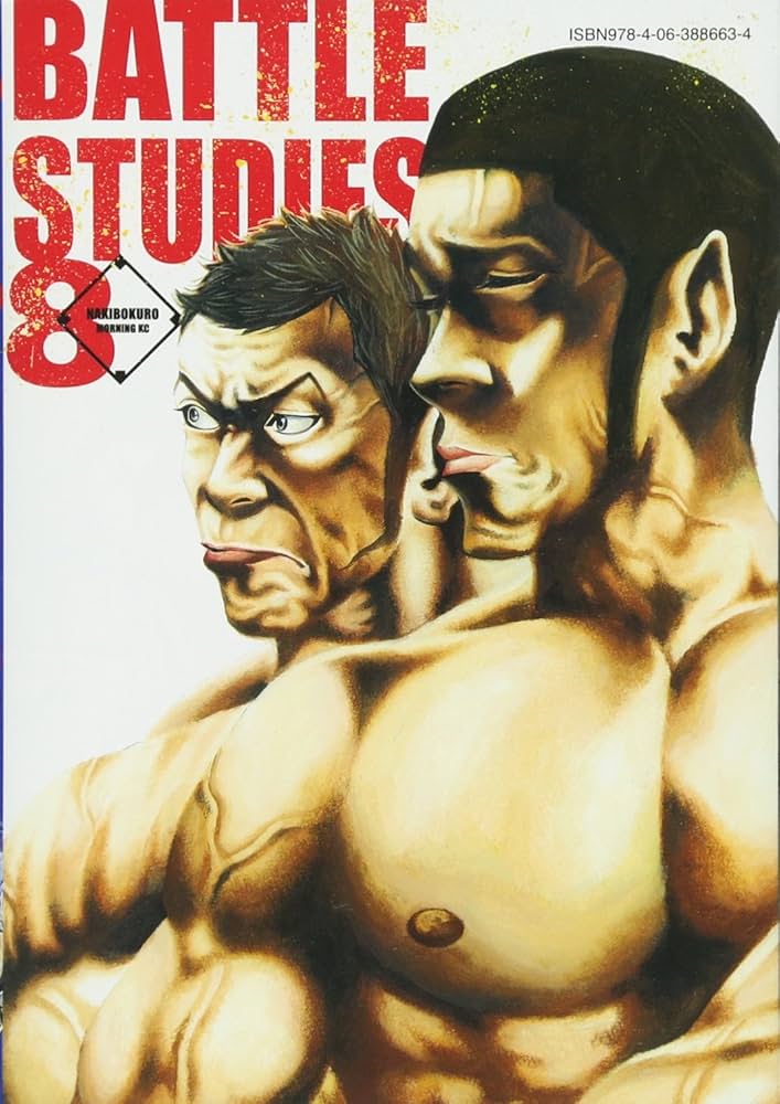 バトルスタディーズ(8) (モーニングKC) | なきぼくろ |本 | 通販 | Amazon