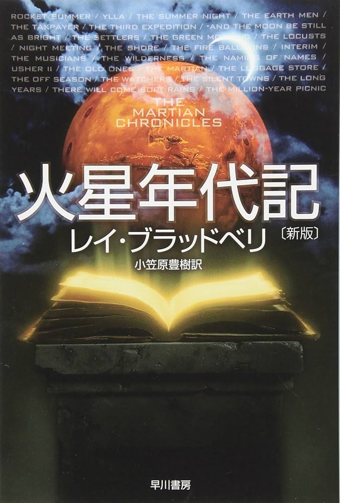 Amazon.co.jp: 火星年代記 (ハヤカワ文庫SF) : レイ ブラッドベリ