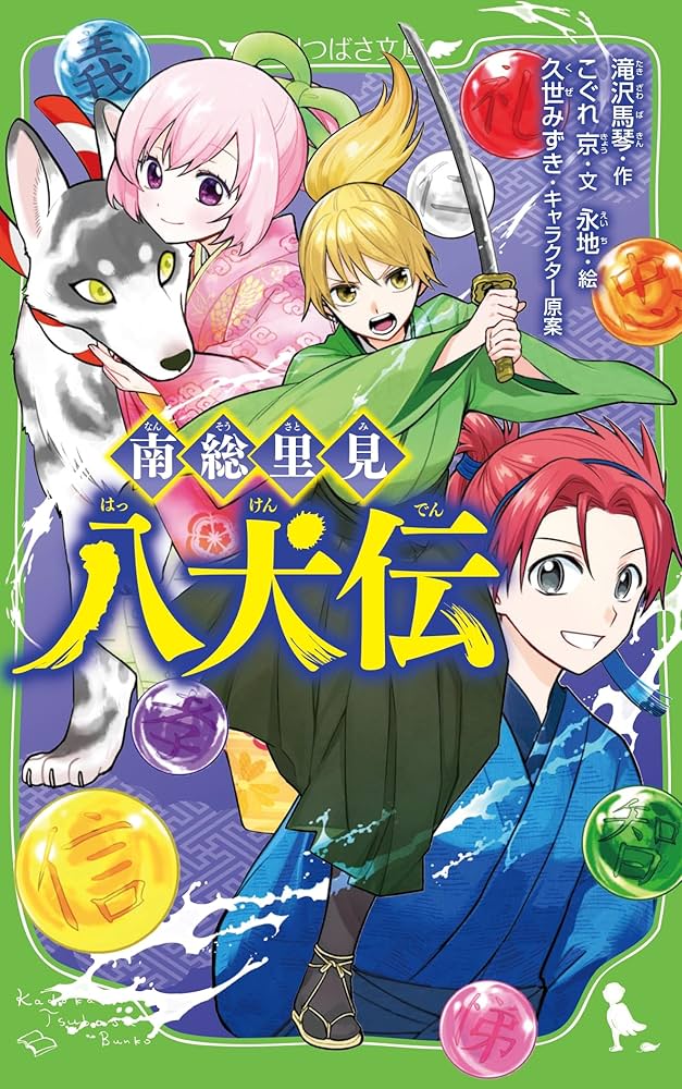 Amazon.co.jp: 南総里見八犬伝 (角川つばさ文庫) : こぐれ 京, 滝沢