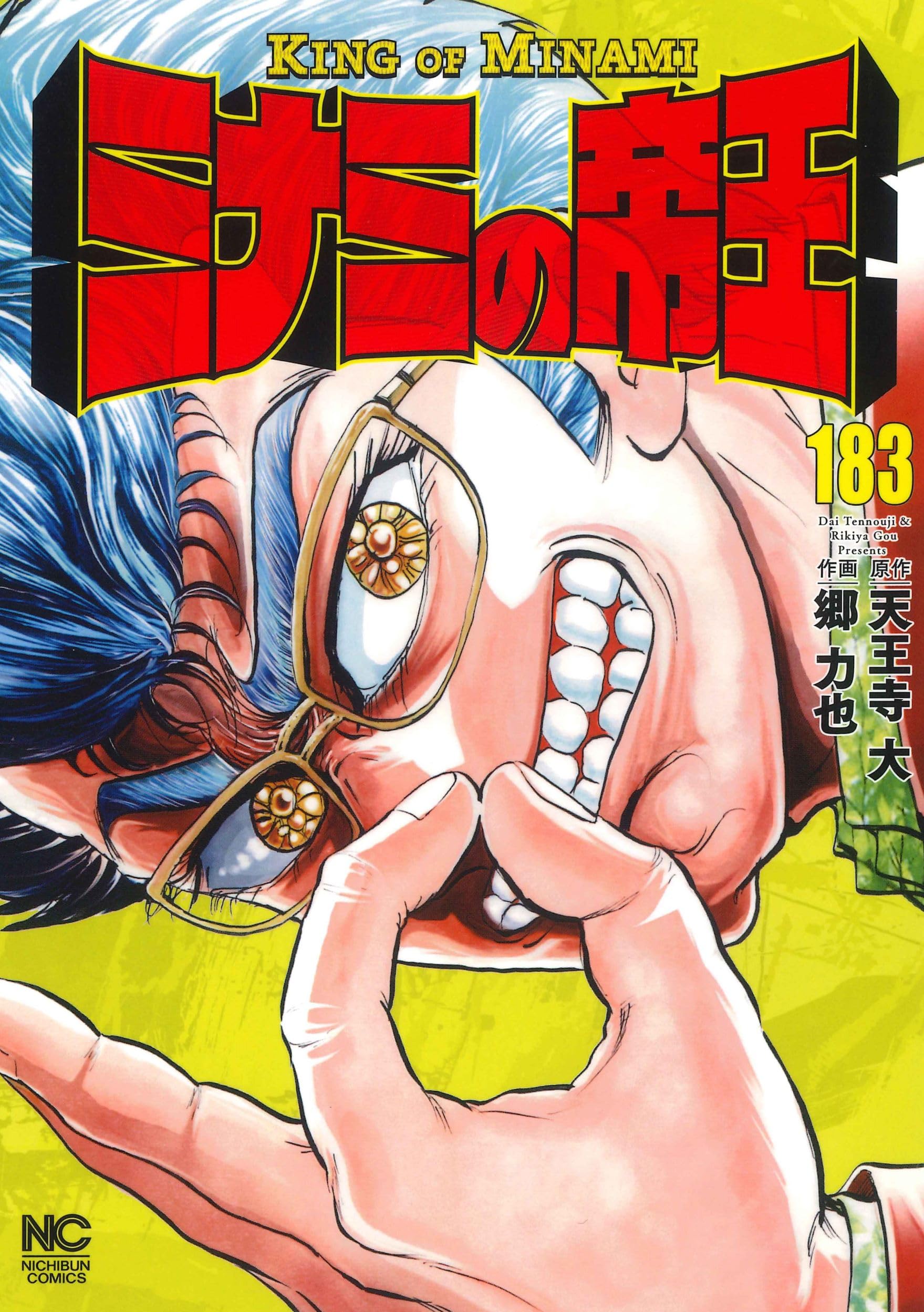 Amazon.co.jp: ミナミの帝王 (183) (ニチブンコミックス) : 天王寺 大
