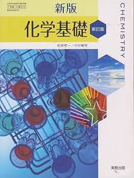 化基316 新版化学基礎 新訂版 実教出版 | 井口洋夫、相原惇一、中村